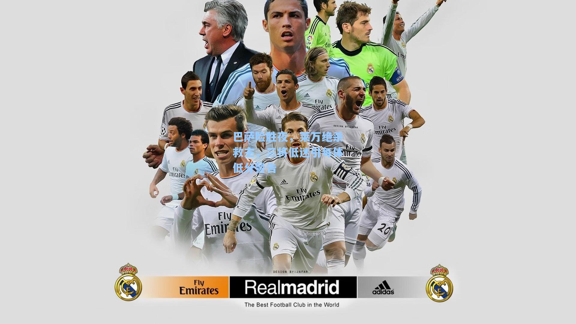 巴萨险胜夜,莱万绝杀救主,三将低迷引每体低分警告