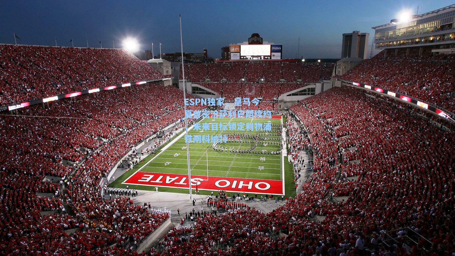 ESPN独家,皇马今夏曾密洽萨利巴阻续约,未来目标锁定利物浦铁闸科纳特