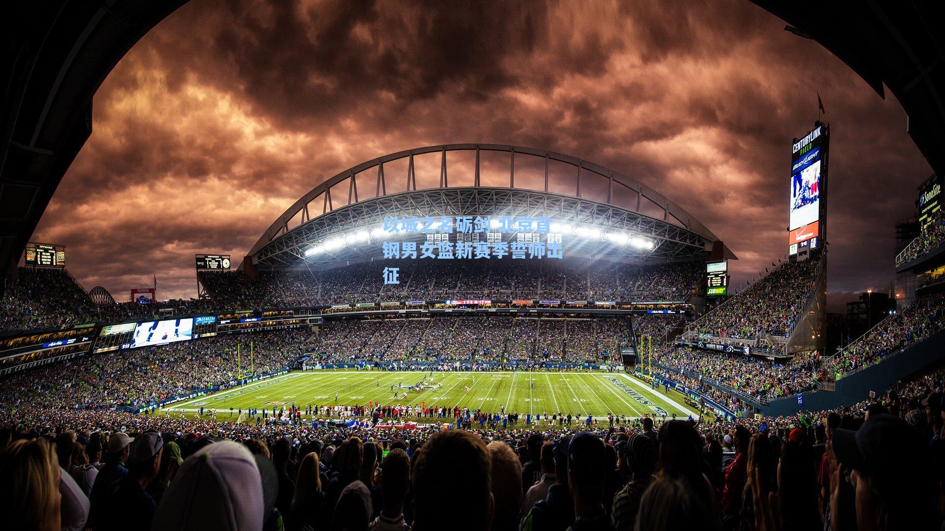 以城之名砺剑 北京首钢男女篮新赛季誓师出征