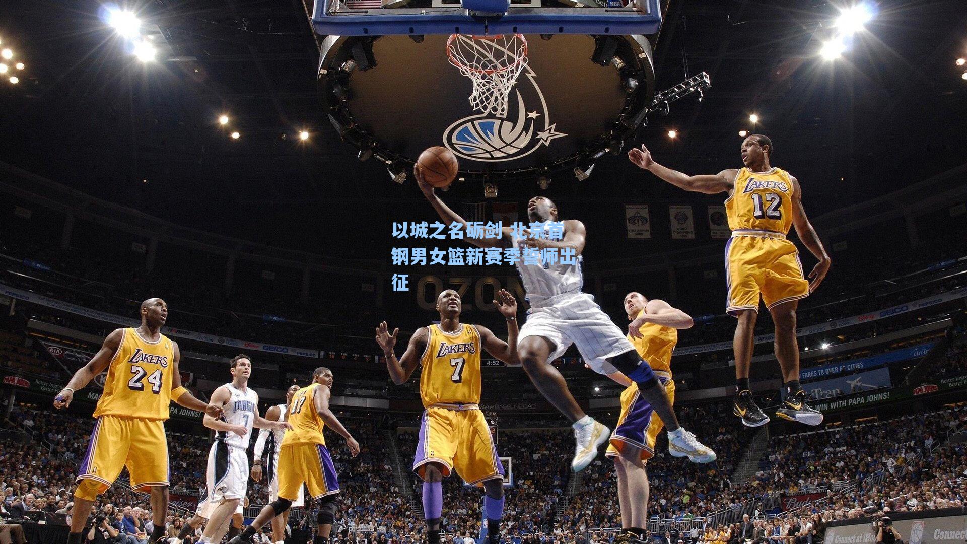 以城之名砺剑 北京首钢男女篮新赛季誓师出征