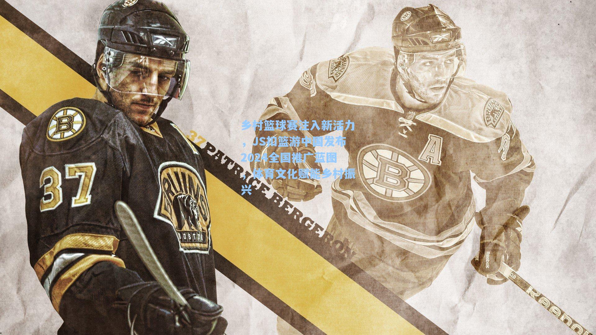 乡村篮球赛注入新活力，JS扣篮游中国发布2024全国推广蓝图，体育文化赋能乡村振兴