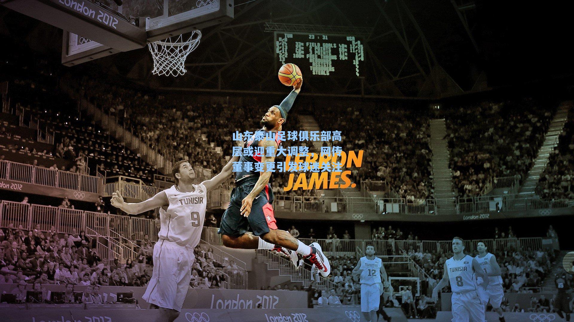 山东泰山足球俱乐部高层或迎重大调整，网传董事变更引发球迷关注