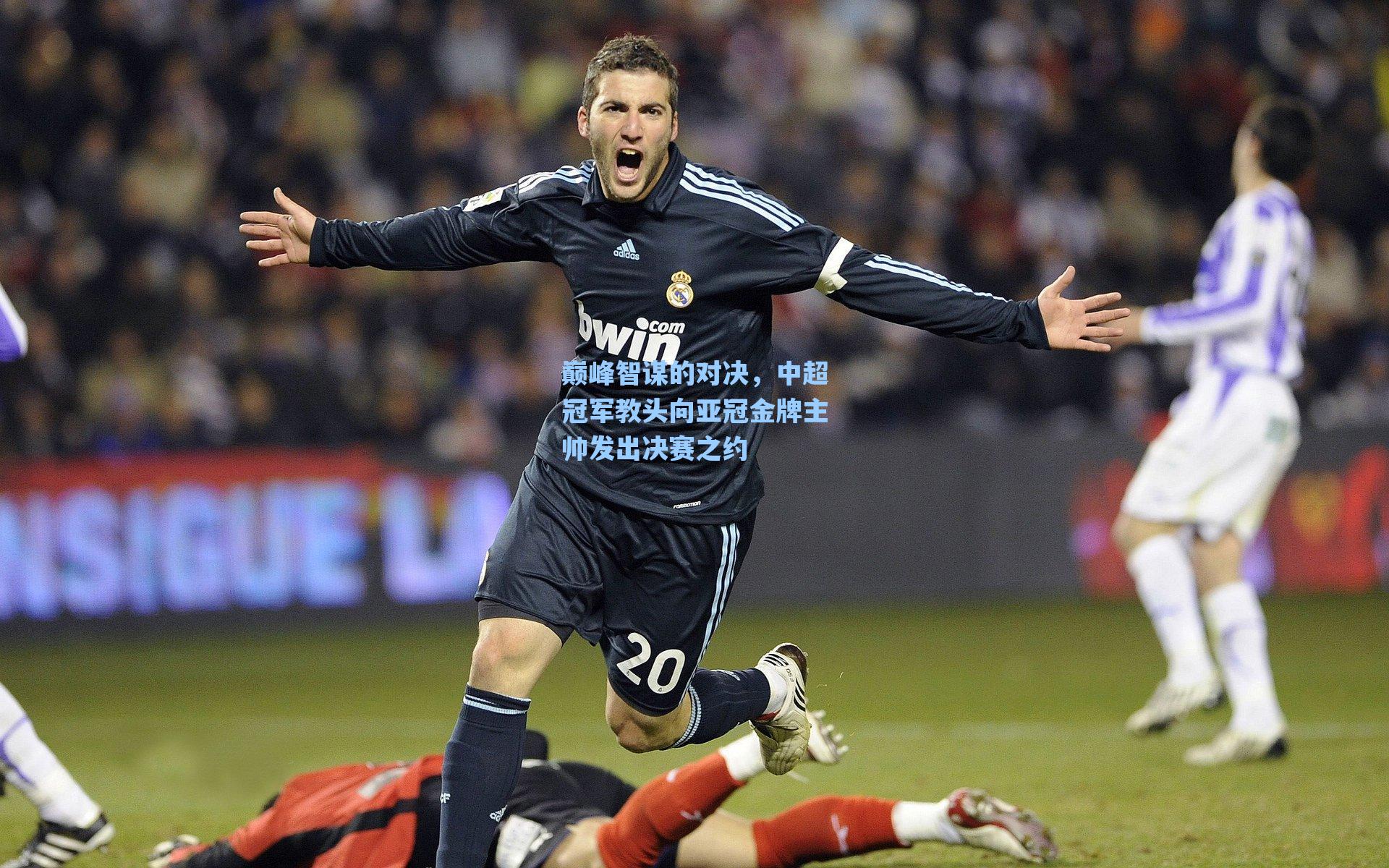 巅峰智谋的对决，中超冠军教头向亚冠金牌主帅发出决赛之约