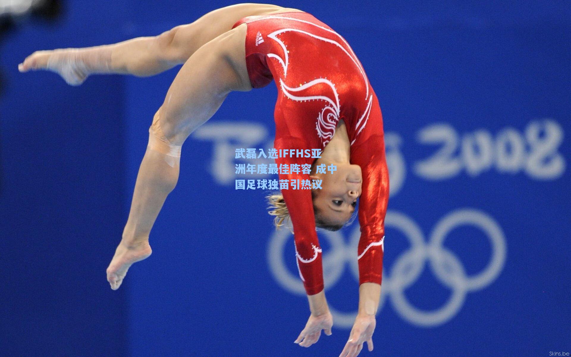 武磊入选IFFHS亚洲年度最佳阵容 成中国足球独苗引热议