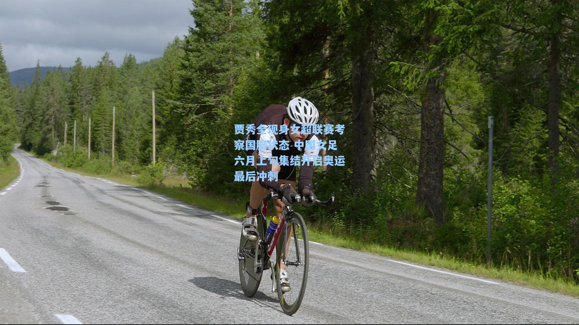 贾秀全现身女超联赛考察国脚状态 中国女足六月上旬集结开启奥运最后冲刺