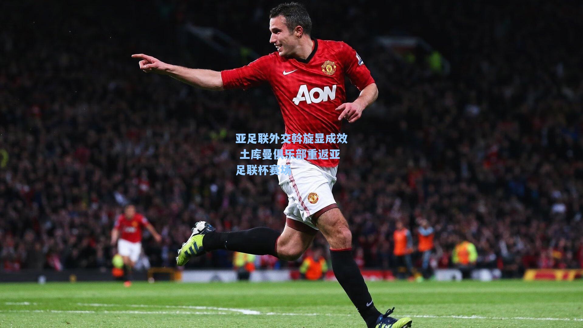 亚足联外交斡旋显成效 土库曼俱乐部重返亚足联杯赛场