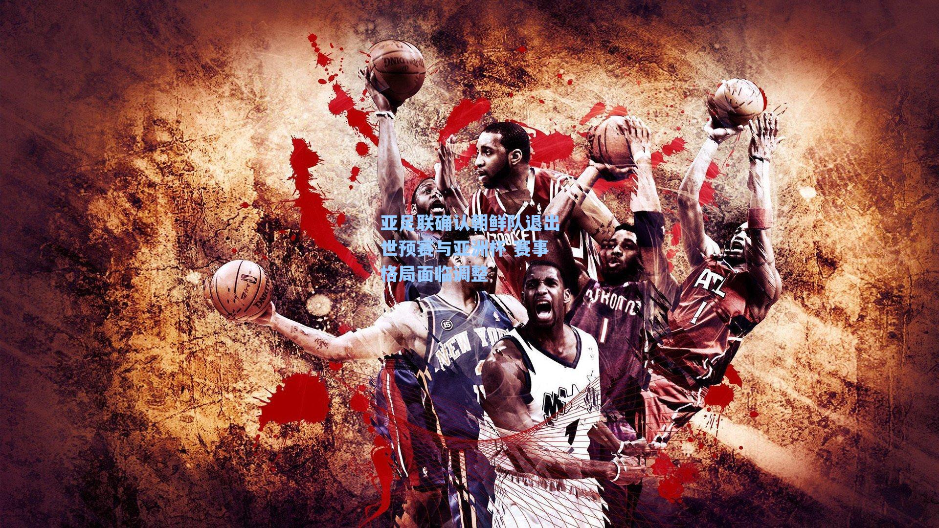 亚足联确认朝鲜队退出世预赛与亚洲杯 赛事格局面临调整