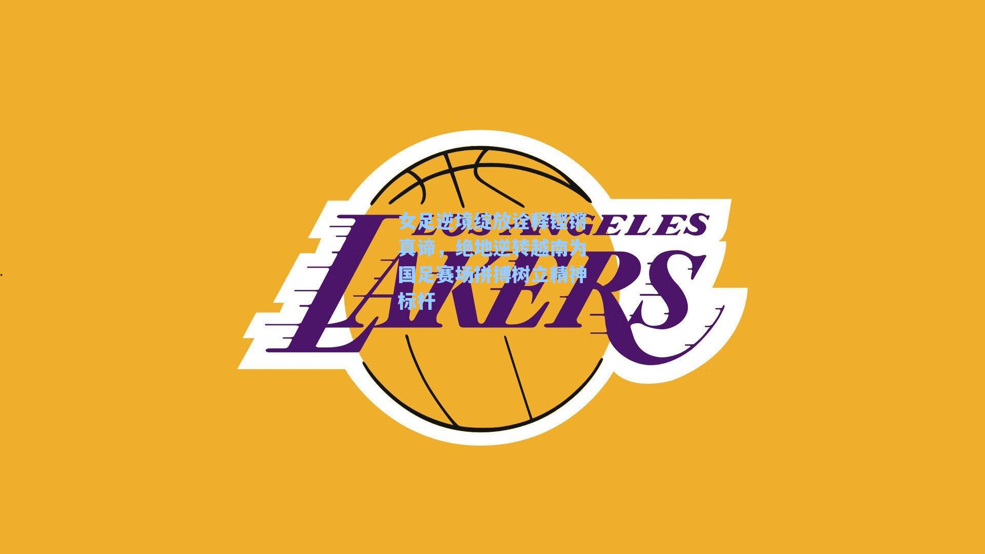 女足逆境绽放诠释铿锵真谛，绝地逆转越南为国足赛场拼搏树立精神标杆