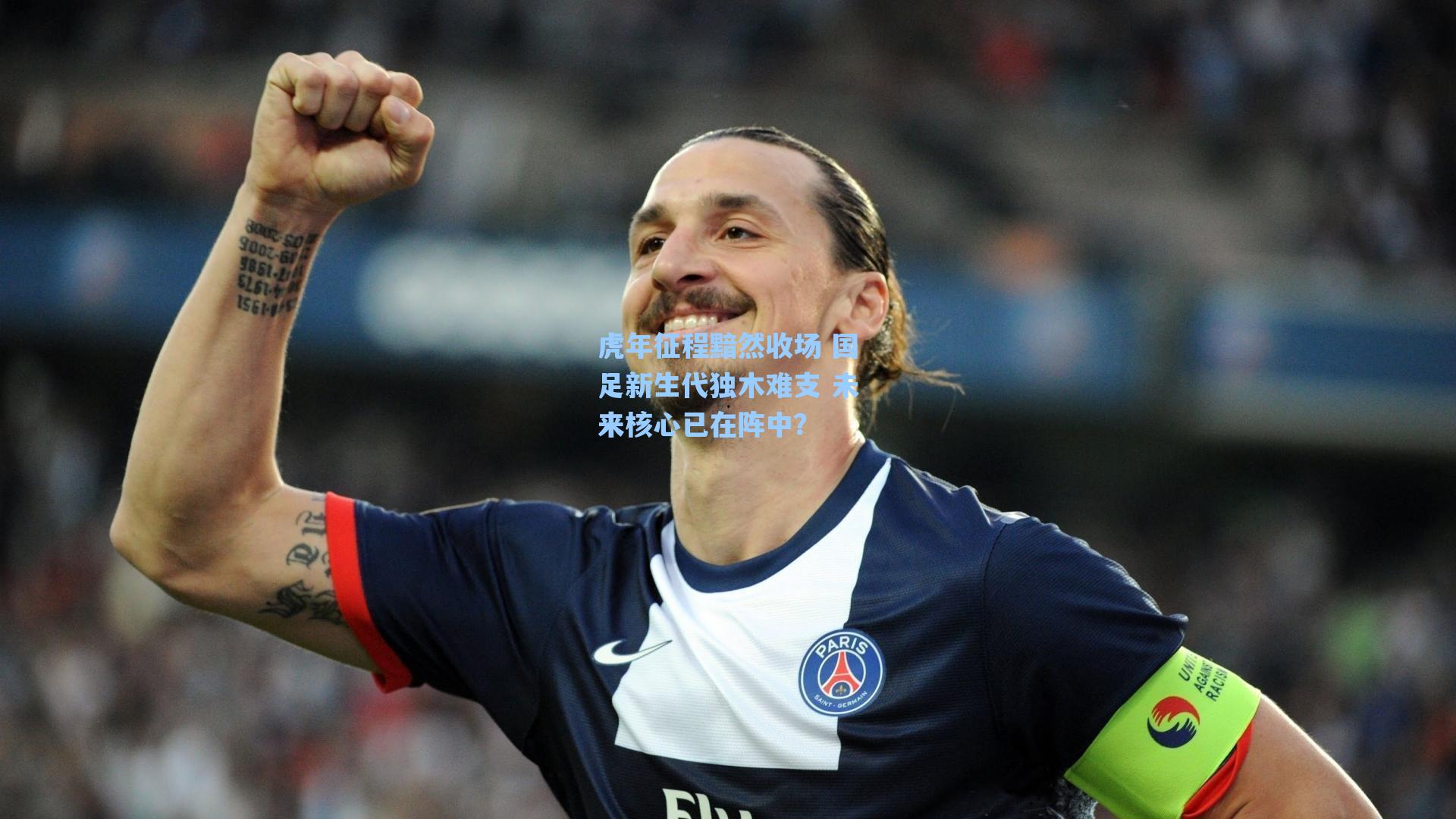 虎年征程黯然收场 国足新生代独木难支 未来核心已在阵中？