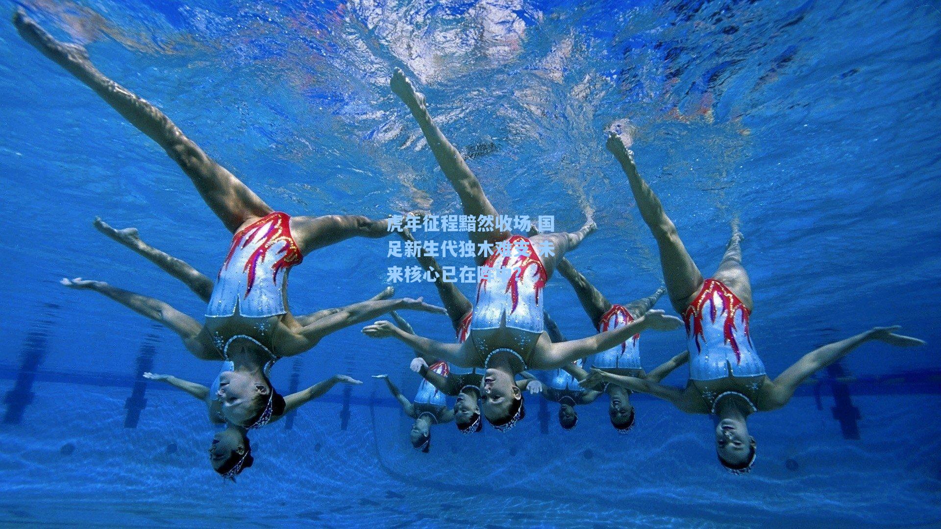 虎年征程黯然收场 国足新生代独木难支 未来核心已在阵中？