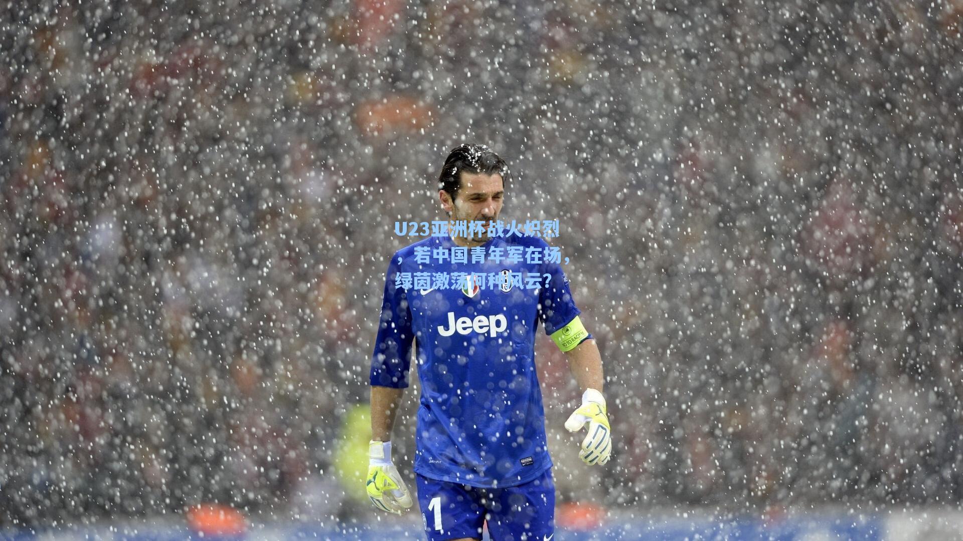 U23亚洲杯战火炽烈，若中国青年军在场，绿茵激荡何种风云？