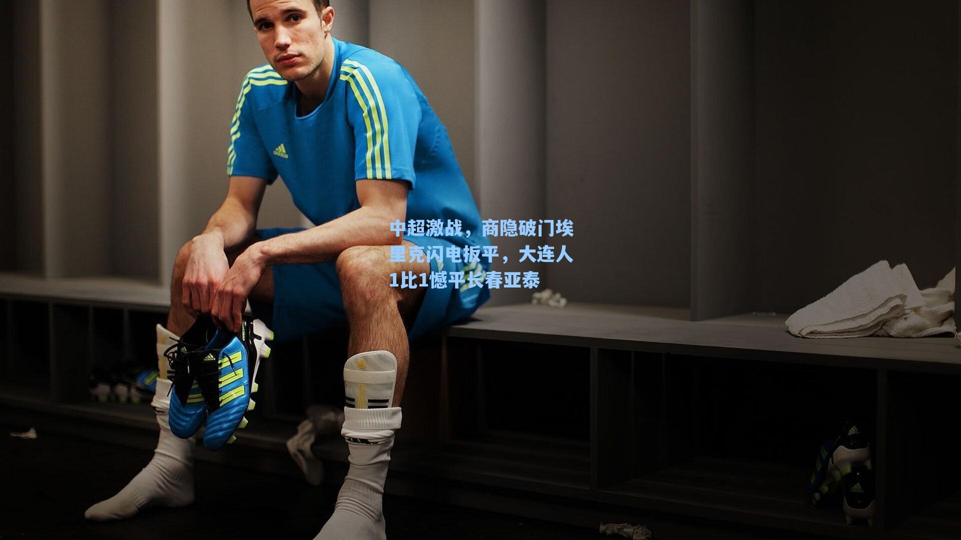 中超激战，商隐破门埃里克闪电扳平，大连人1比1憾平长春亚泰