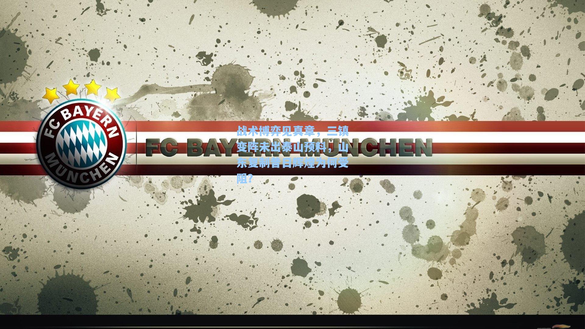 战术博弈见真章，三镇变阵未出泰山预料，山东复制昔日辉煌为何受阻？