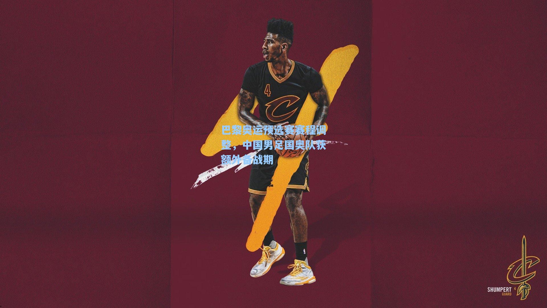 巴黎奥运预选赛赛程调整，中国男足国奥队获额外备战期