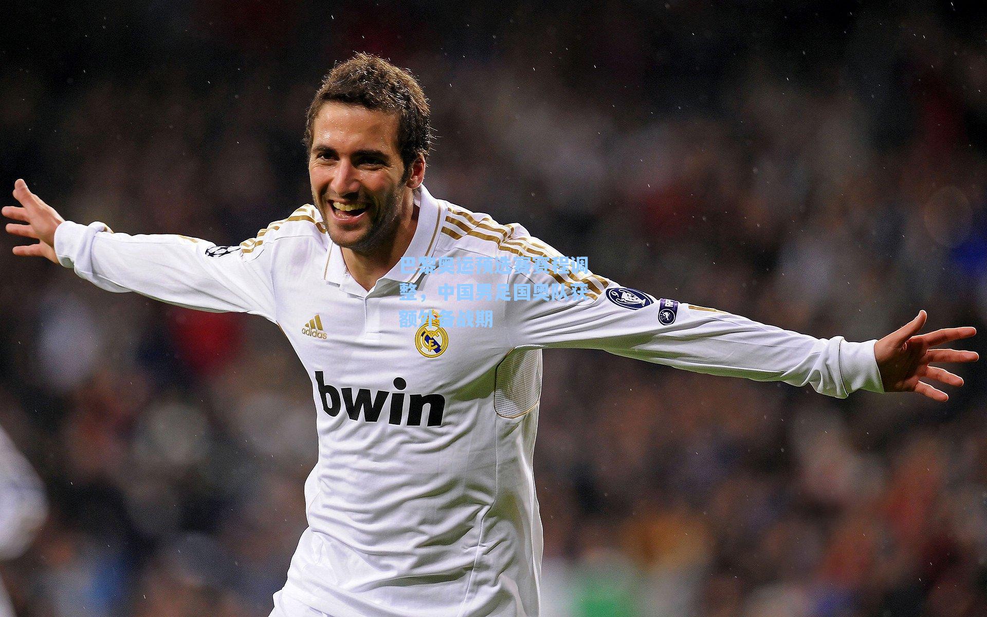 巴黎奥运预选赛赛程调整，中国男足国奥队获额外备战期