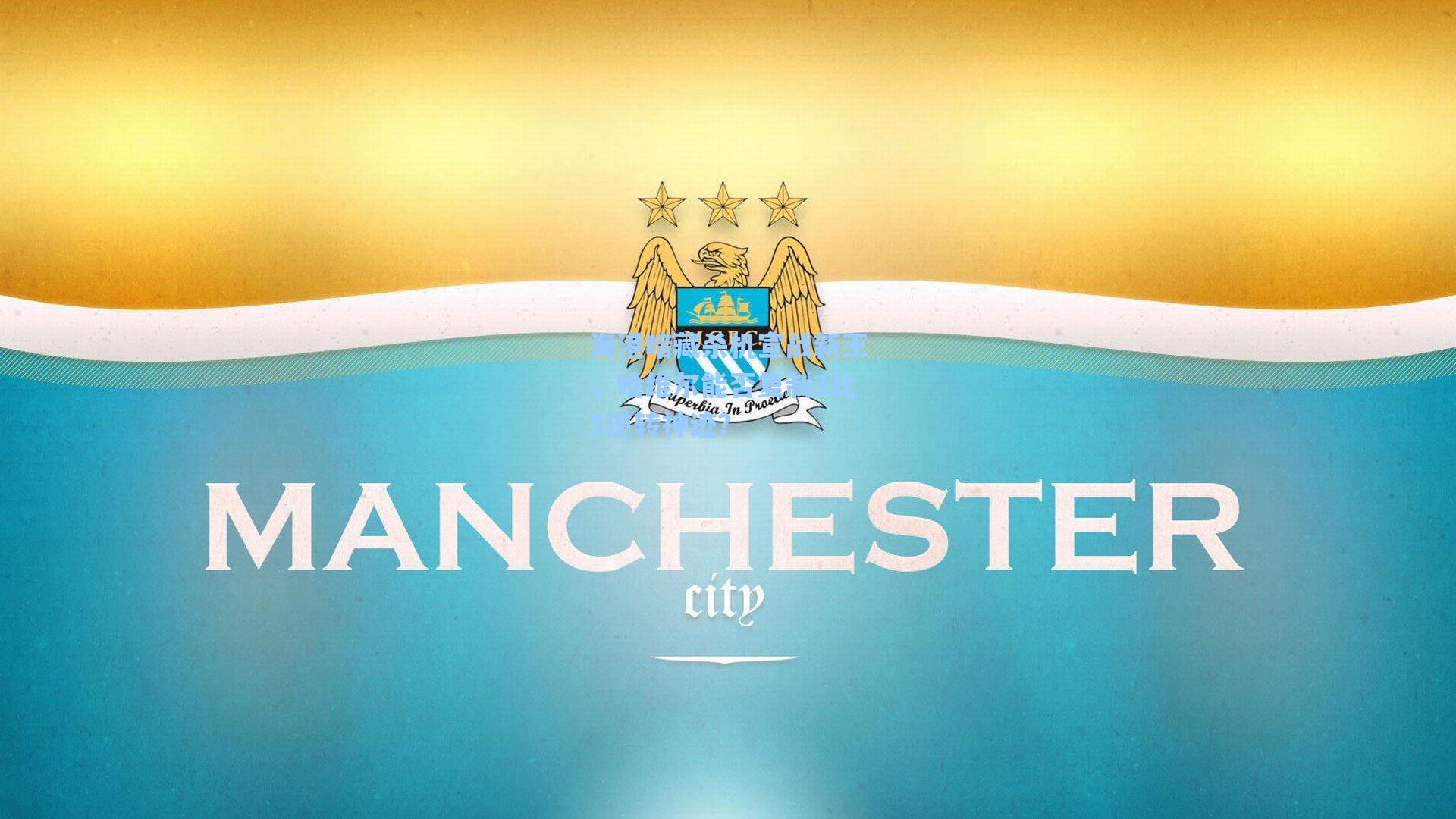 海港暗藏杀机宣战新王，哈维尔能否复制3比1逆转神迹？