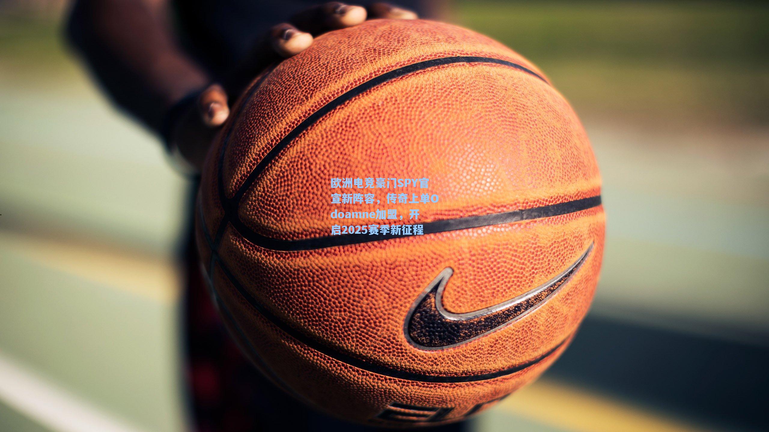 欧洲电竞豪门SPY官宣新阵容，传奇上单Odoamne加盟，开启2025赛季新征程