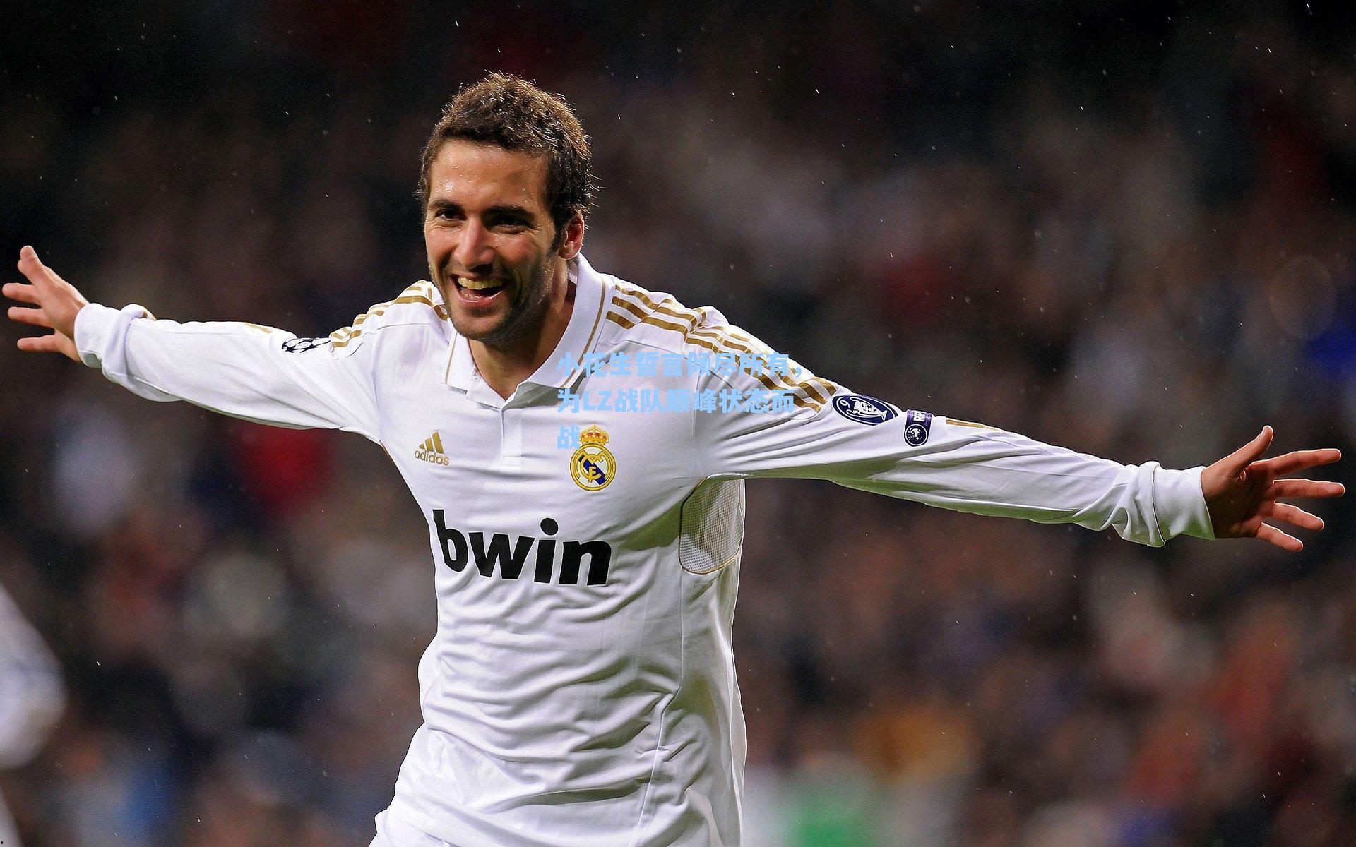 小花生誓言倾尽所有，为LZ战队巅峰状态而战