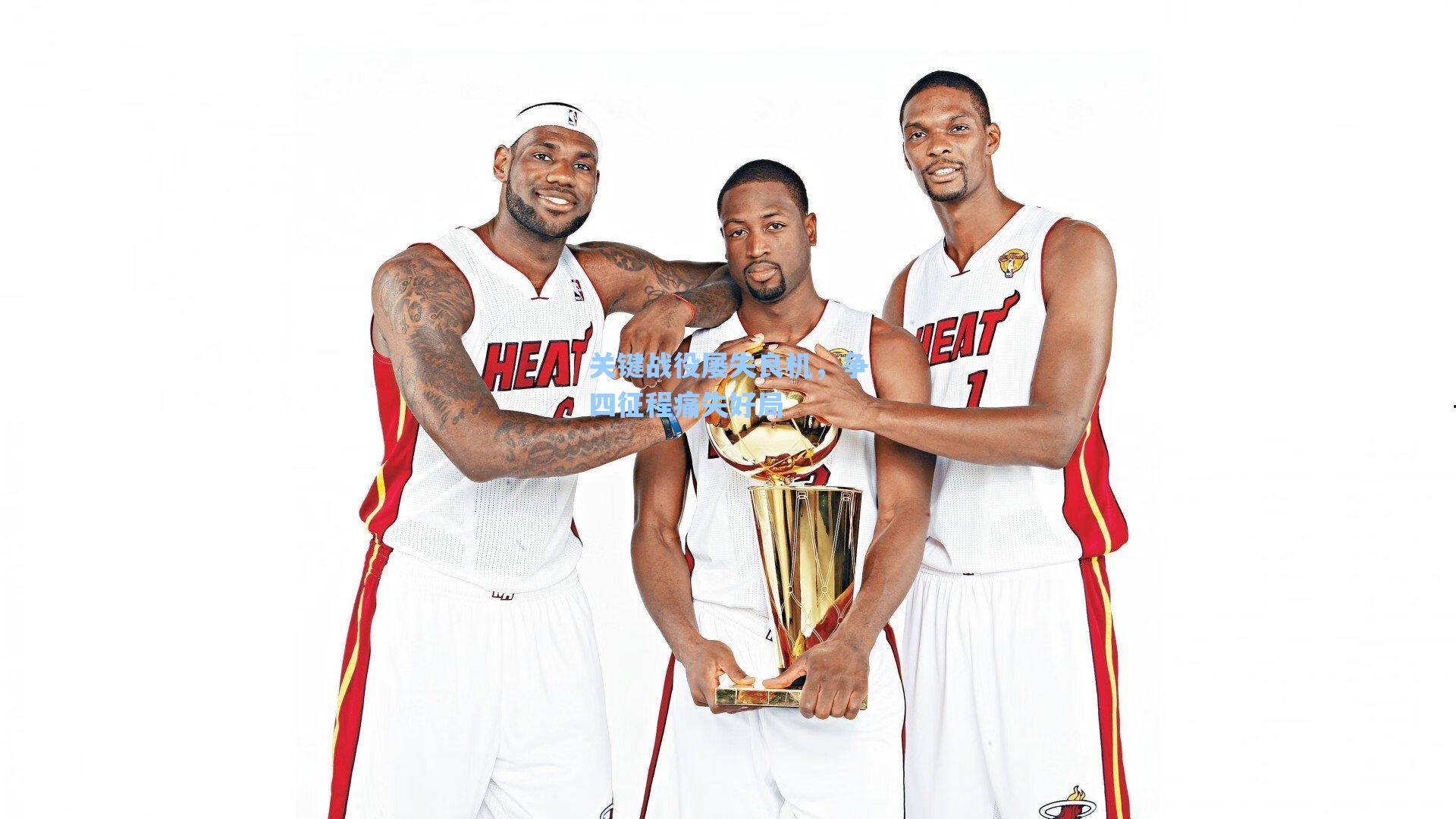 关键战役屡失良机，争四征程痛失好局