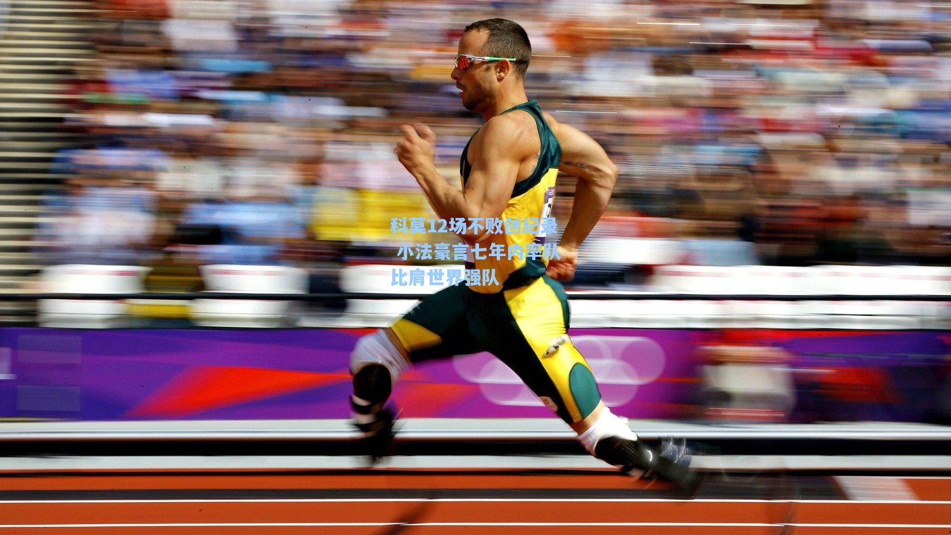 爱游戏app-科莫12场不败创纪录 小法豪言七年内率队比肩世界强队