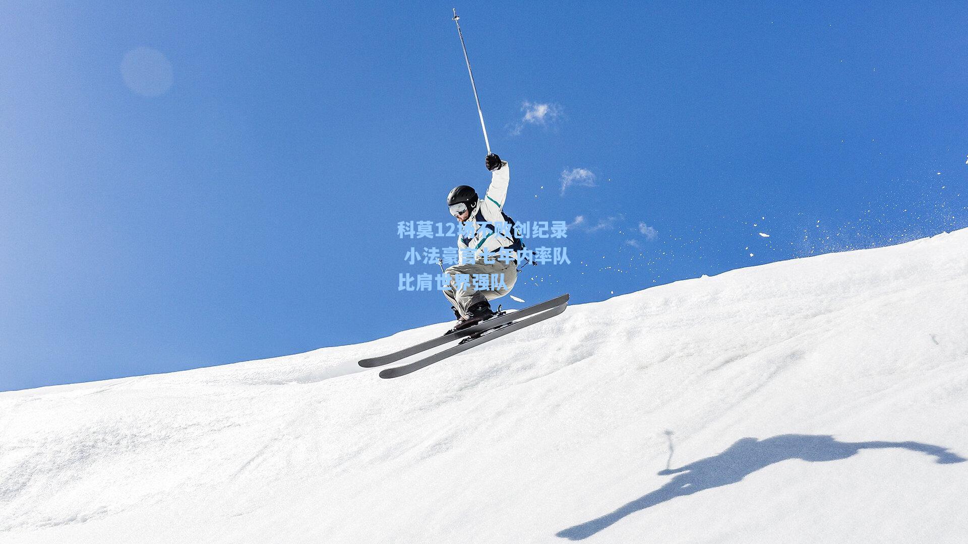 科莫12场不败创纪录 小法豪言七年内率队比肩世界强队