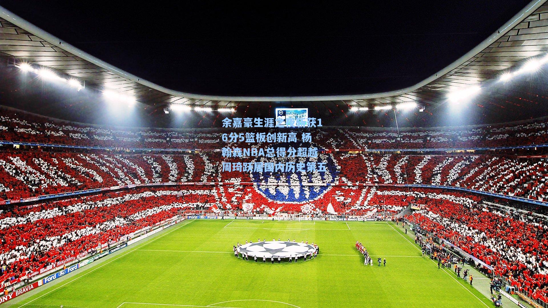 余嘉豪生涯之夜斩获16分5篮板创新高 杨翰森NBA总得分超越周琦跃居国内历史第五