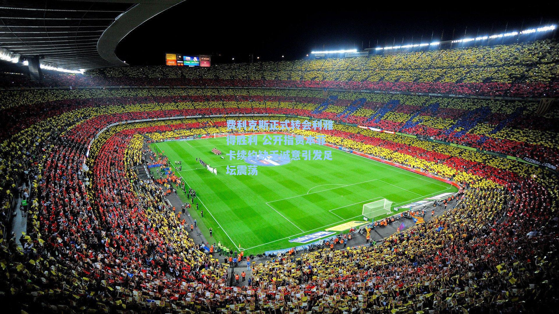 费利克斯正式转会利雅得胜利 公开指责本菲卡续约缺乏诚意引发足坛震荡