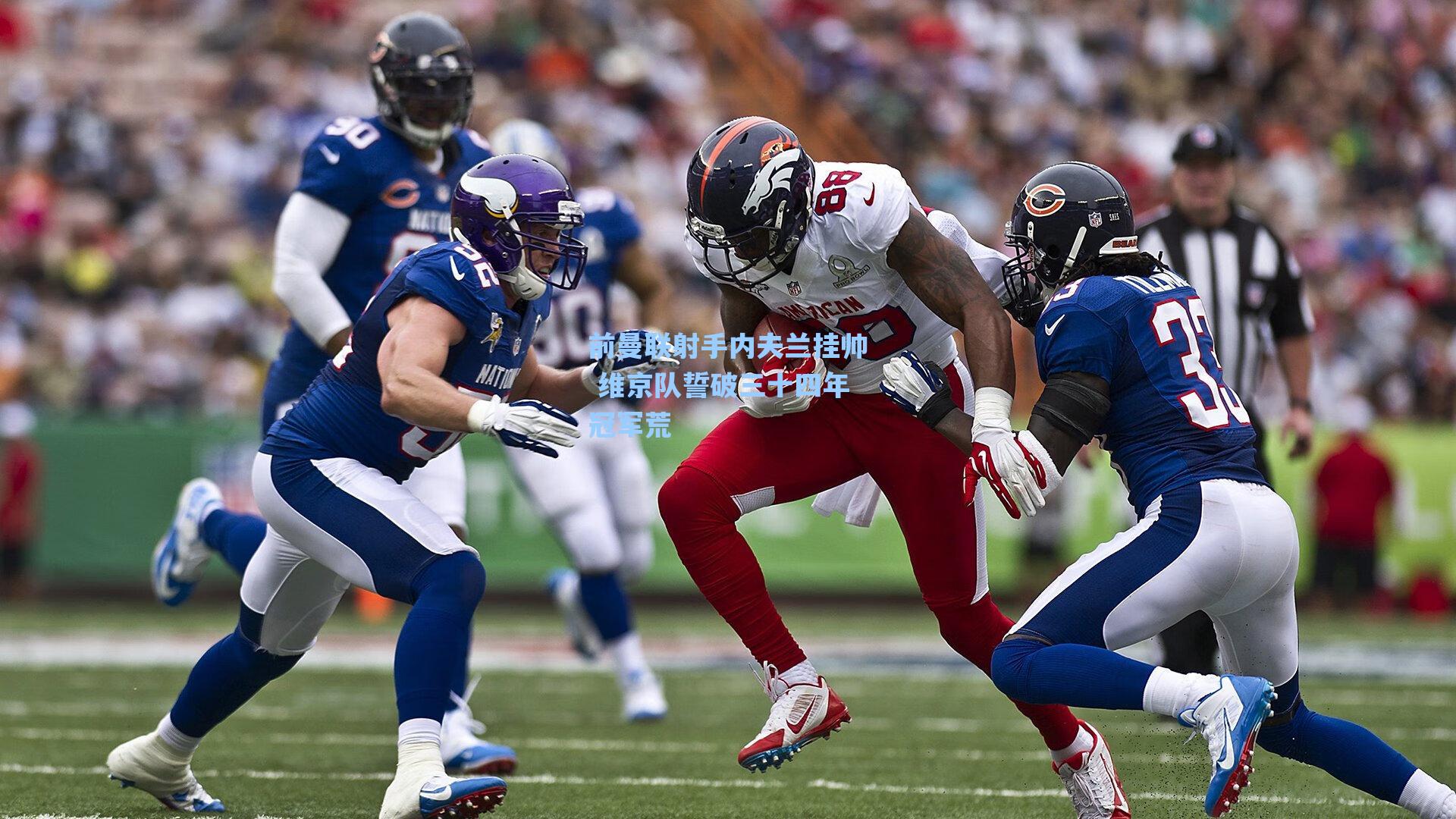 爱游戏app：前曼联射手内夫兰挂帅 维京队誓破三十四年冠军荒