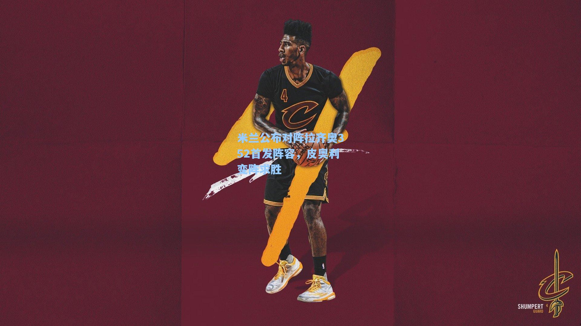 【爱游戏app】米兰公布对阵拉齐奥352首发阵容，皮奥利变阵求胜