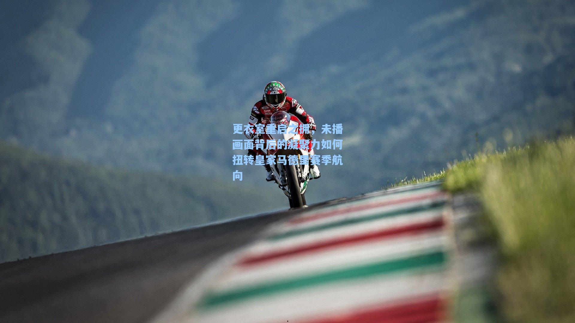 【爱游戏官网网页版入口】更衣室重启之拥，未播画面背后的凝聚力如何扭转皇家马德里赛季航向