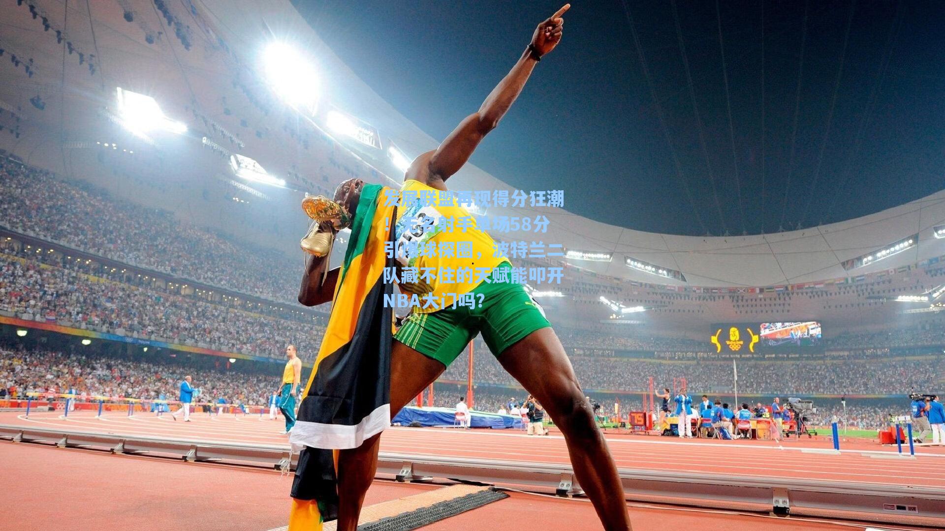 发展联盟再现得分狂潮！无名射手单场58分引爆球探圈，波特兰二队藏不住的天赋能叩开NBA大门吗？