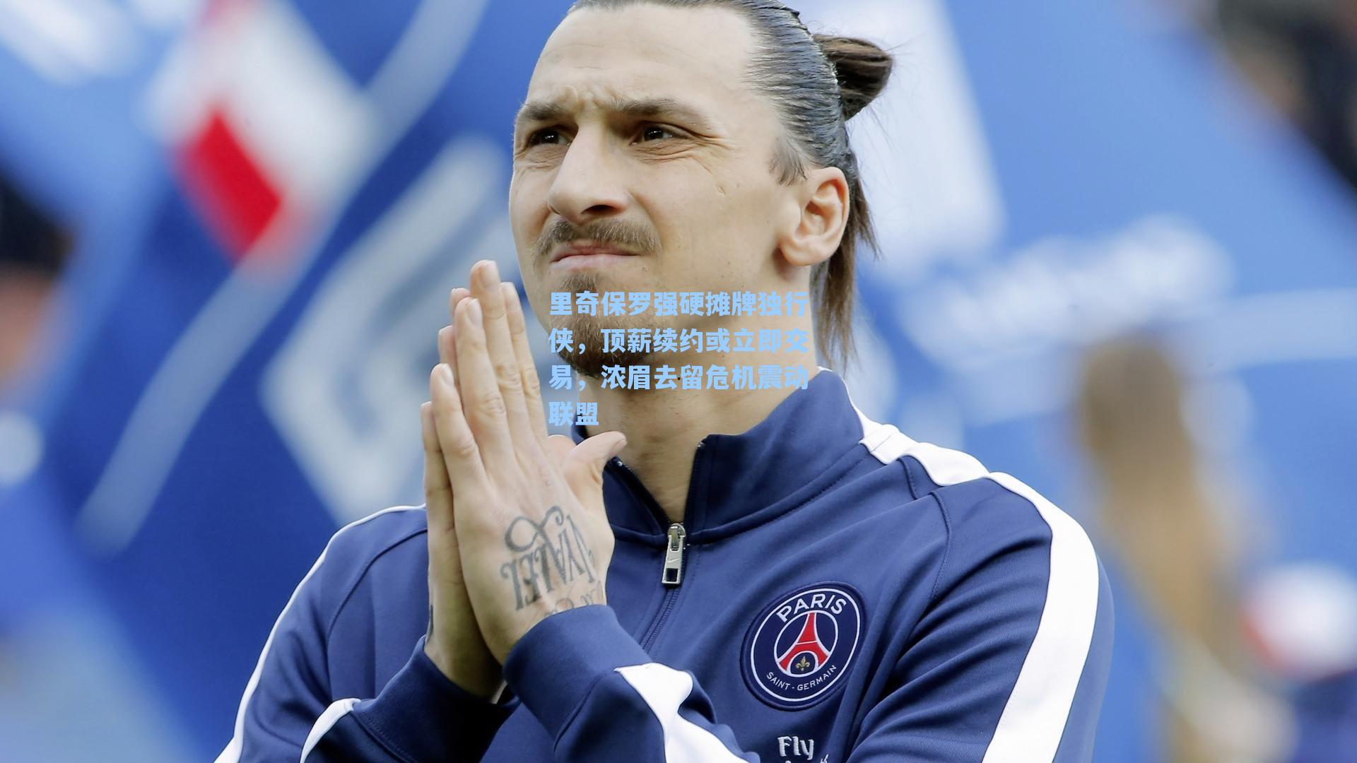 里奇保罗强硬摊牌独行侠，顶薪续约或立即交易，浓眉去留危机震动联盟