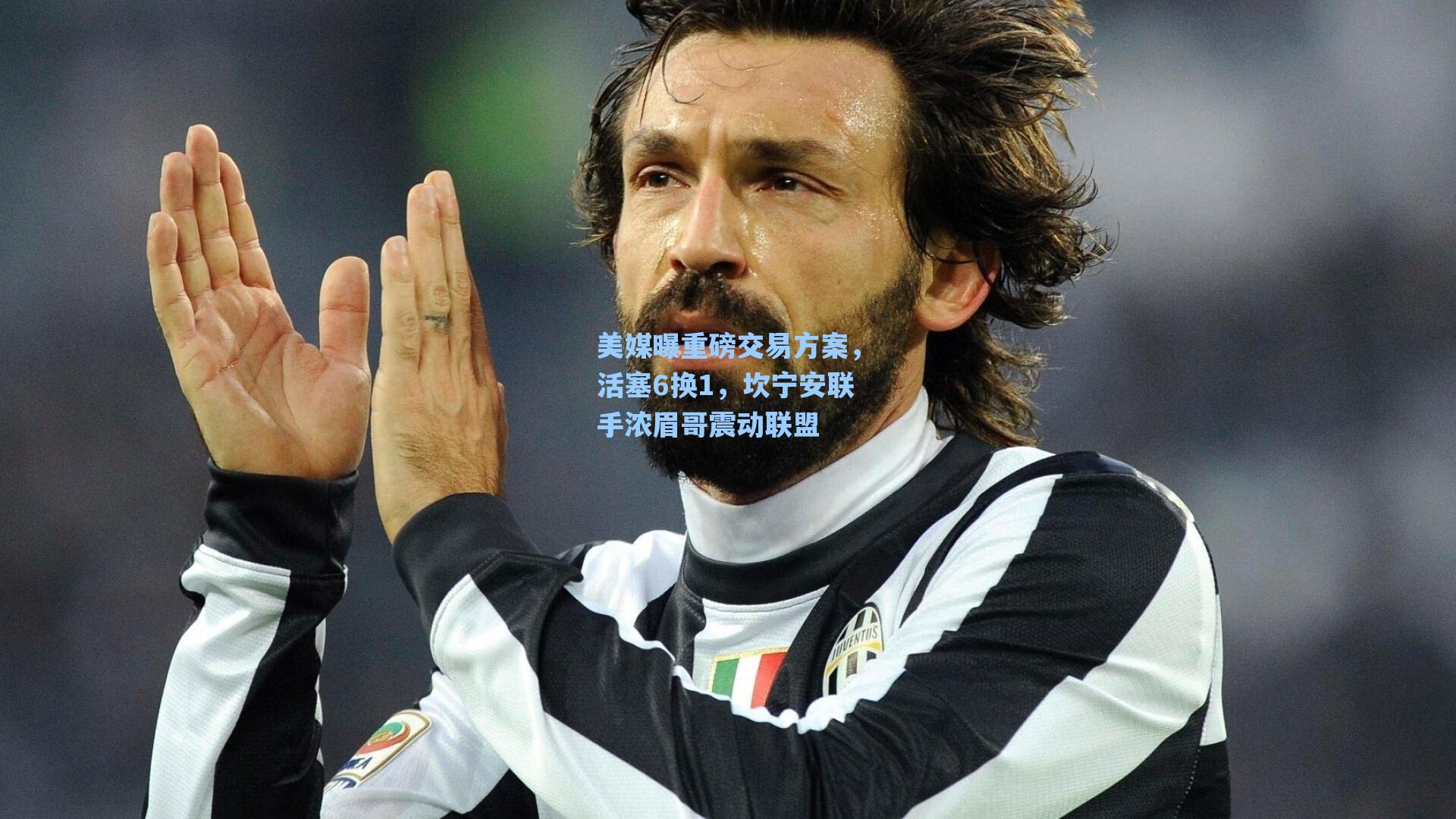 【爱游戏体育官网】美媒曝重磅交易方案，活塞6换1，坎宁安联手浓眉哥震动联盟