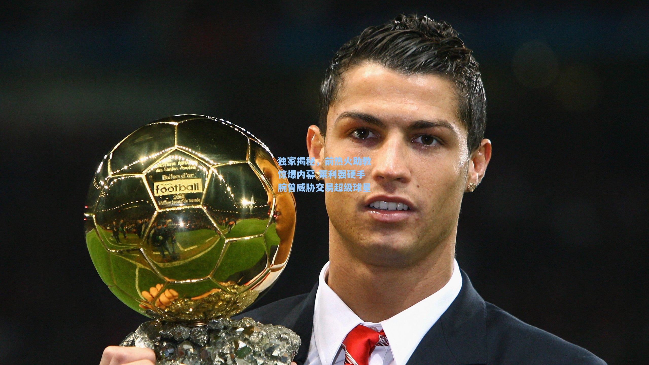 独家揭秘，前热火助教惊爆内幕 莱利强硬手腕曾威胁交易超级球星