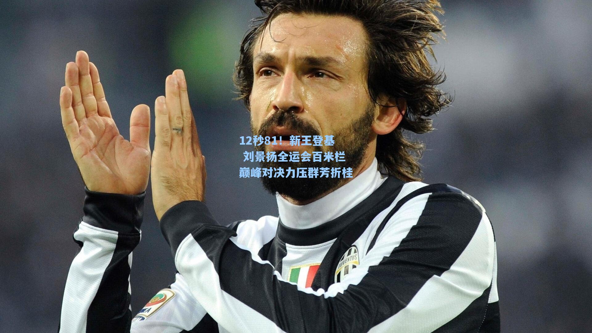 12秒81！新王登基 刘景扬全运会百米栏巅峰对决力压群芳折桂