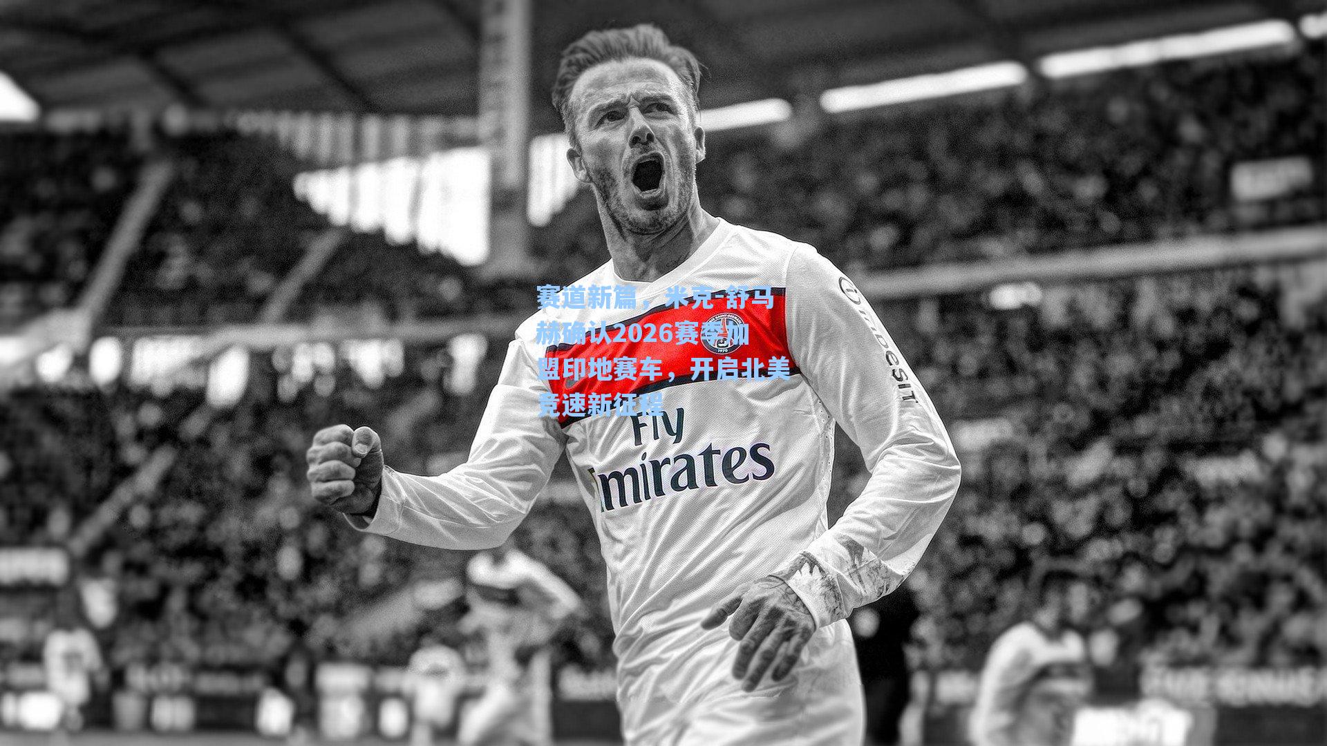 赛道新篇，米克-舒马赫确认2026赛季加盟印地赛车，开启北美竞速新征程