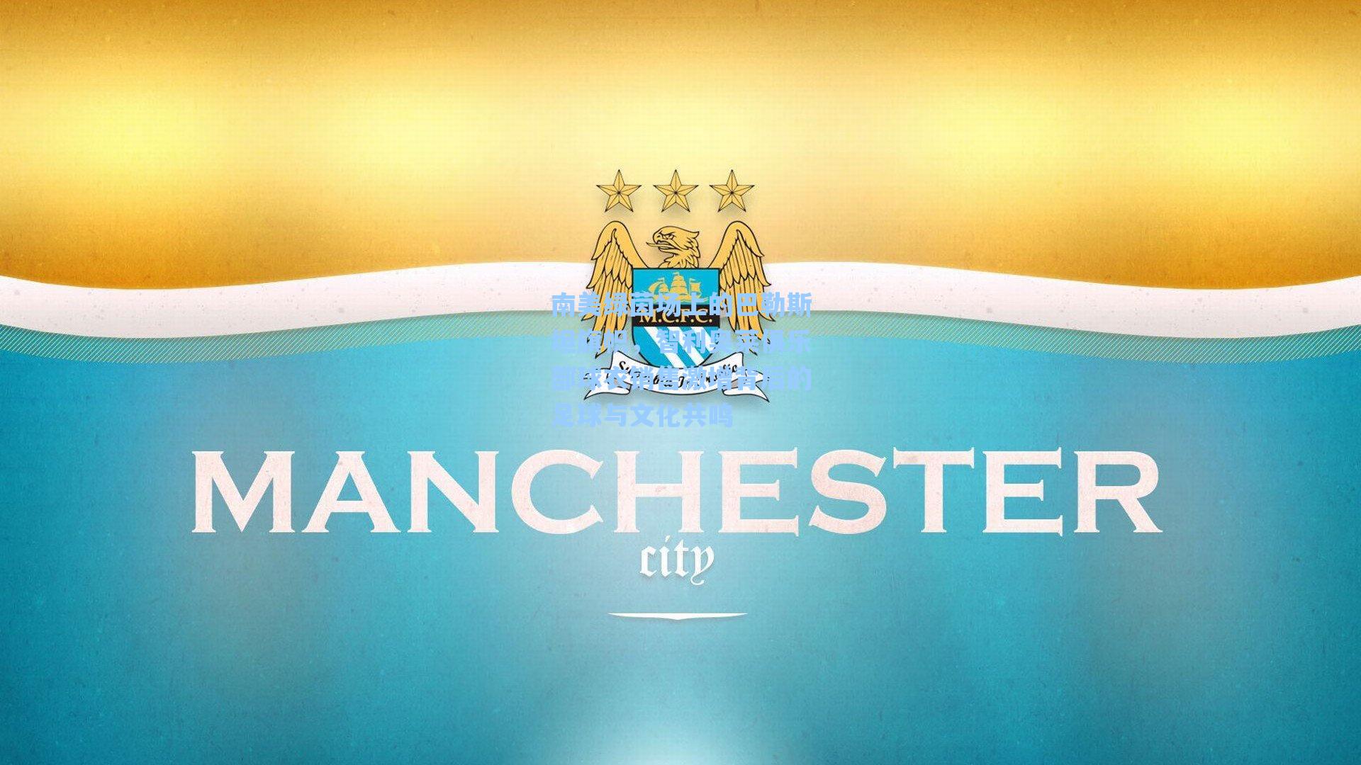 南美绿茵场上的巴勒斯坦旗帜，智利奥莱俱乐部球衣销售激增背后的足球与文化共鸣