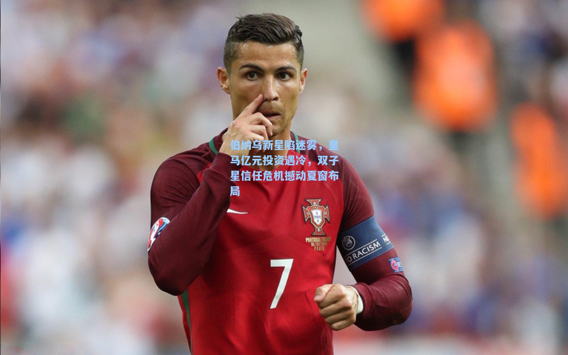 伯纳乌新星陷迷雾，皇马亿元投资遇冷，双子星信任危机撼动夏窗布局