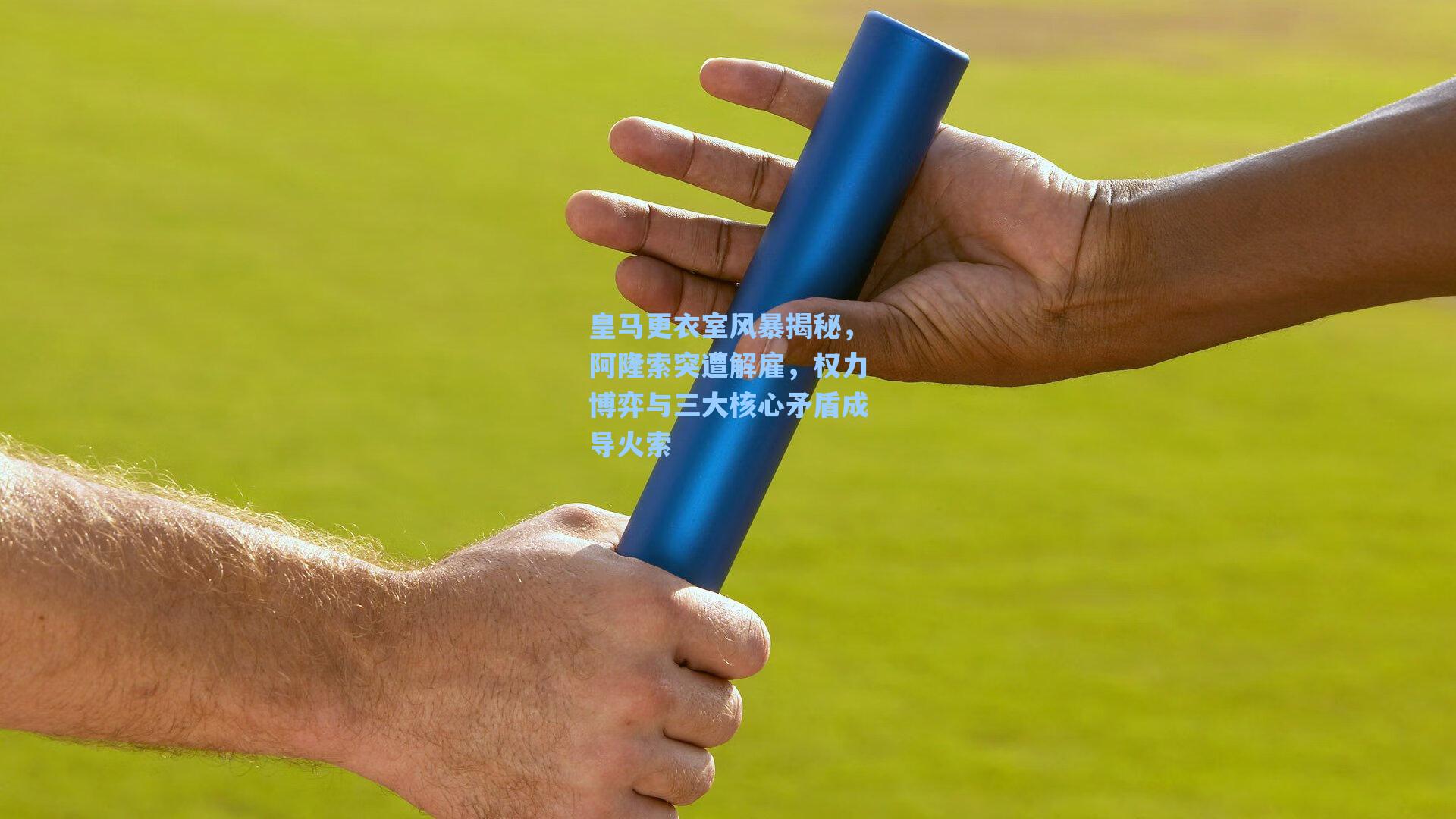 皇马更衣室风暴揭秘，阿隆索突遭解雇，权力博弈与三大核心矛盾成导火索