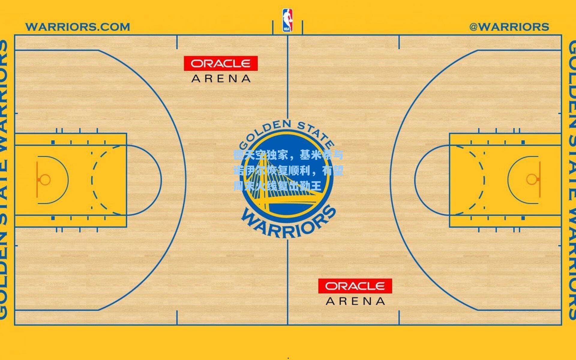 爱游戏入口-德天空独家，基米希与诺伊尔恢复顺利，有望周末火线复出勤王