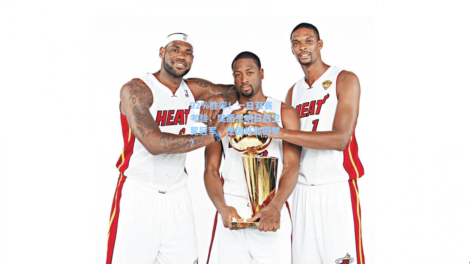 92%胜率！一日双赛考验，樊振东明日战卫冕冠军，德国杯能圆梦？