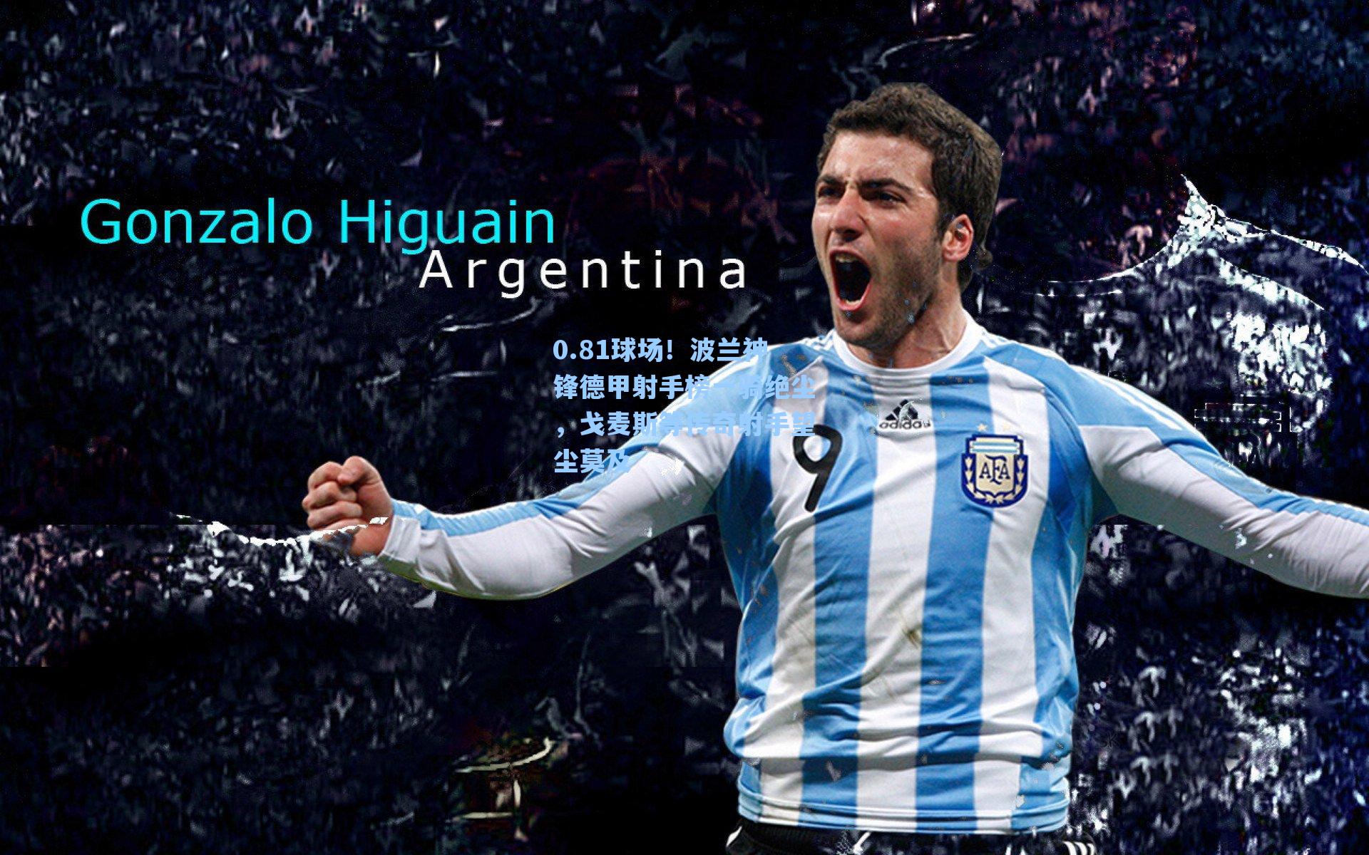 0.81球场！波兰神锋德甲射手榜一骑绝尘，戈麦斯等传奇射手望尘莫及