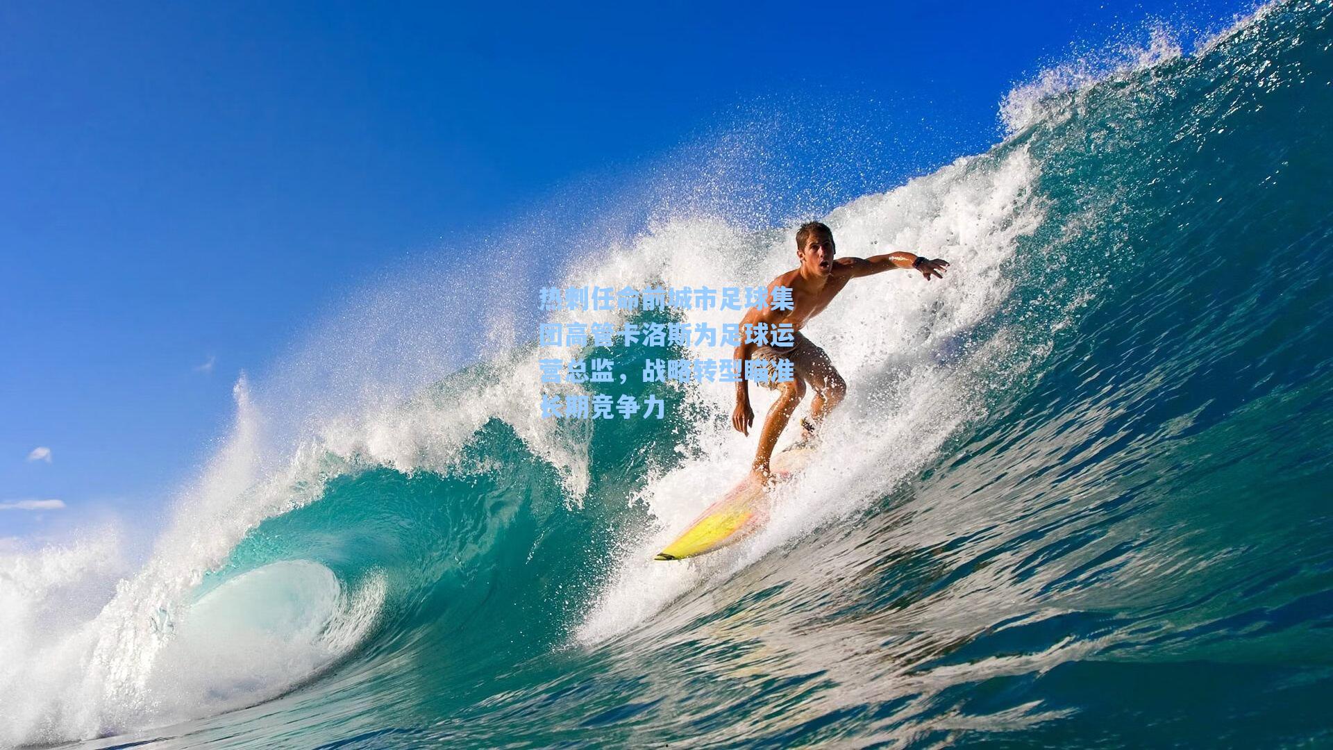 热刺任命前城市足球集团高管卡洛斯为足球运营总监,战略转型瞄准长期竞争力