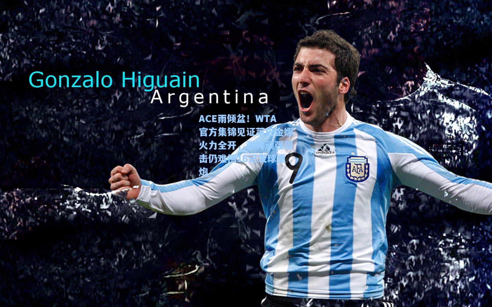 ACE雨倾盆！WTA官方集锦见证莱巴金娜火力全开，张帅顽强阻击仍难挡16记发球重炮