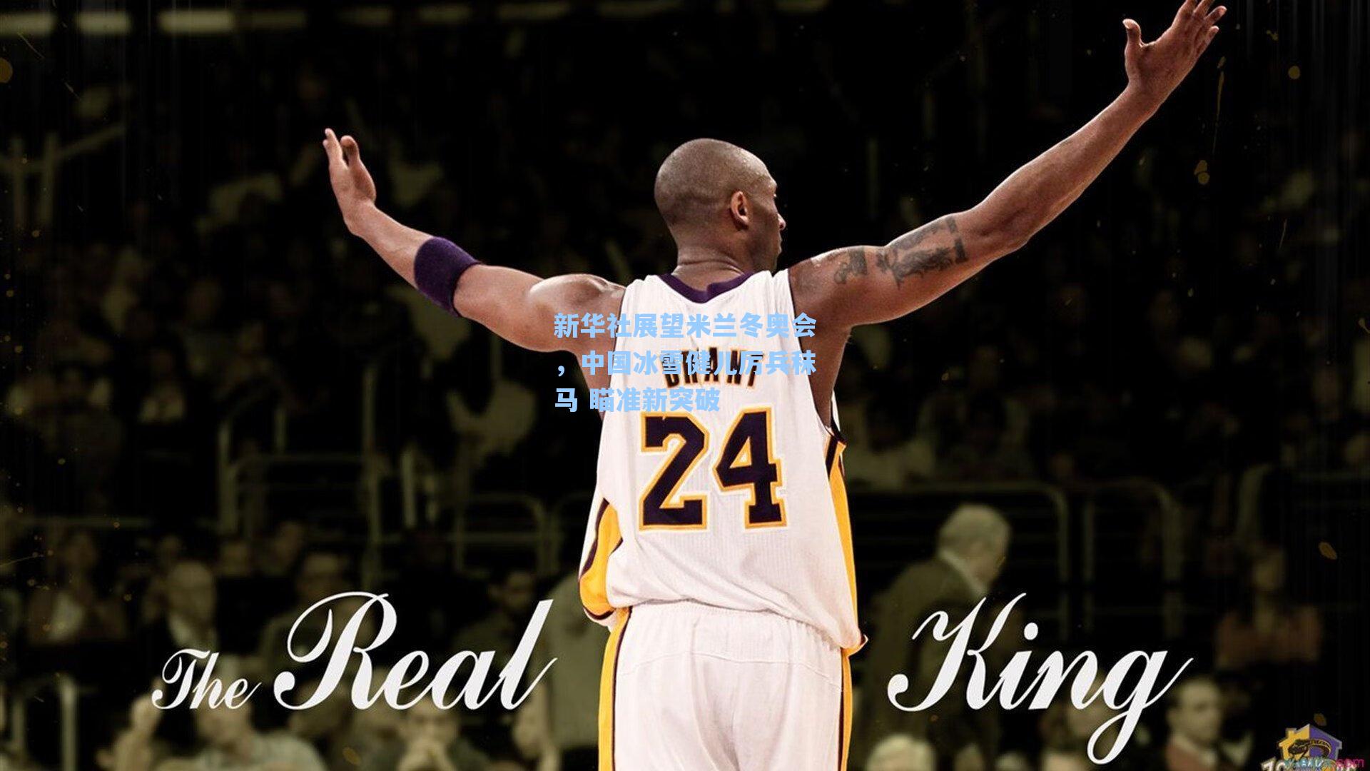 爱游戏入口_新华社展望米兰冬奥会，中国冰雪健儿厉兵秣马 瞄准新突破