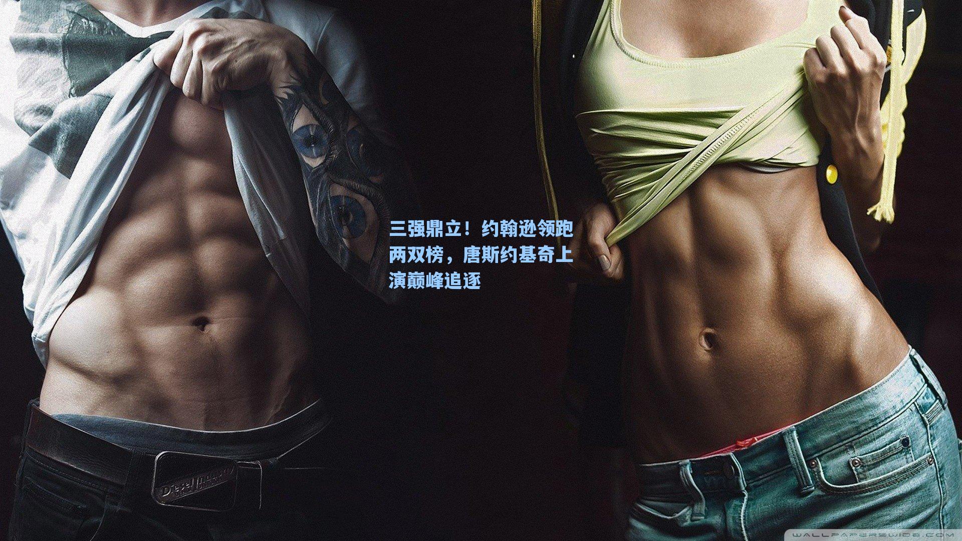 爱游戏官网网页版入口：三强鼎立！约翰逊领跑两双榜，唐斯约基奇上演巅峰追逐