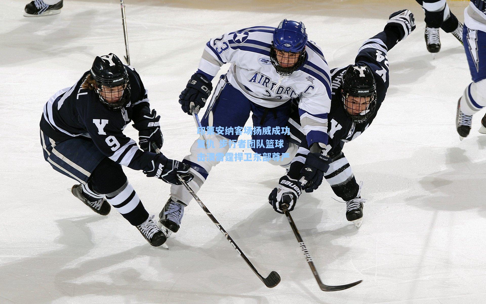 印第安纳客场扬威成功复仇 步行者团队篮球击溃雷霆捍卫东部尊严
