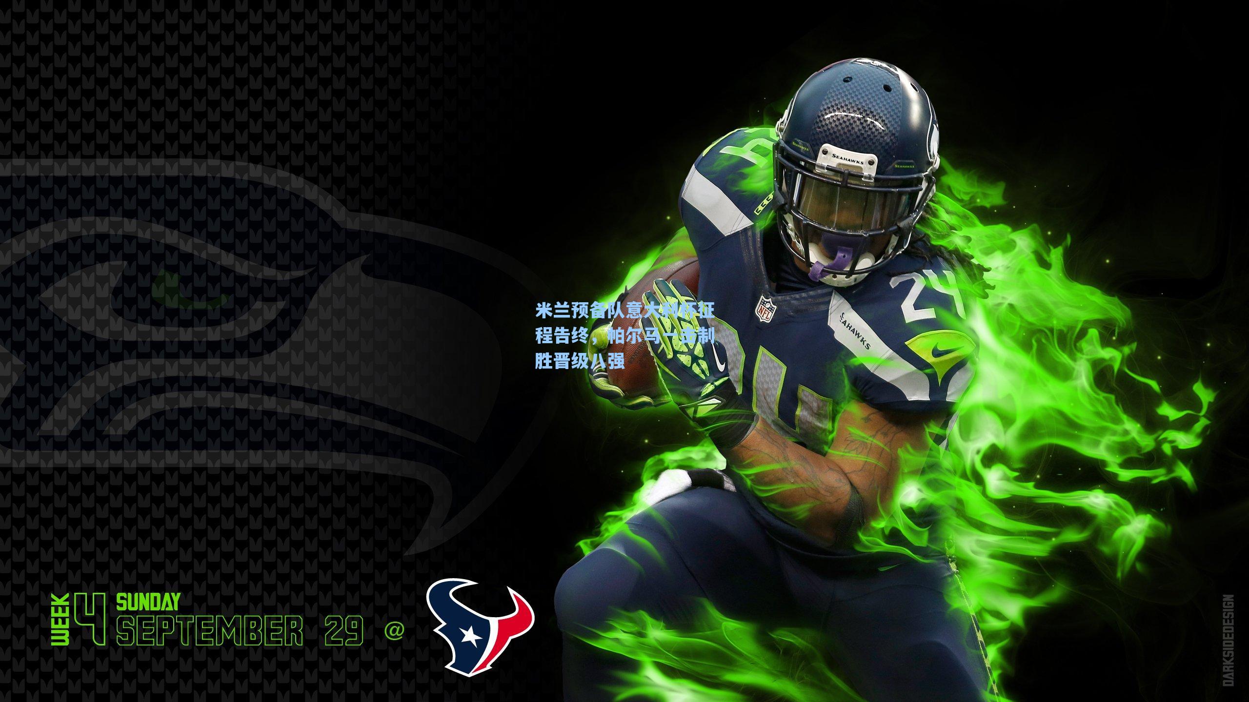 米兰预备队意大利杯征程告终，帕尔马一击制胜晋级八强