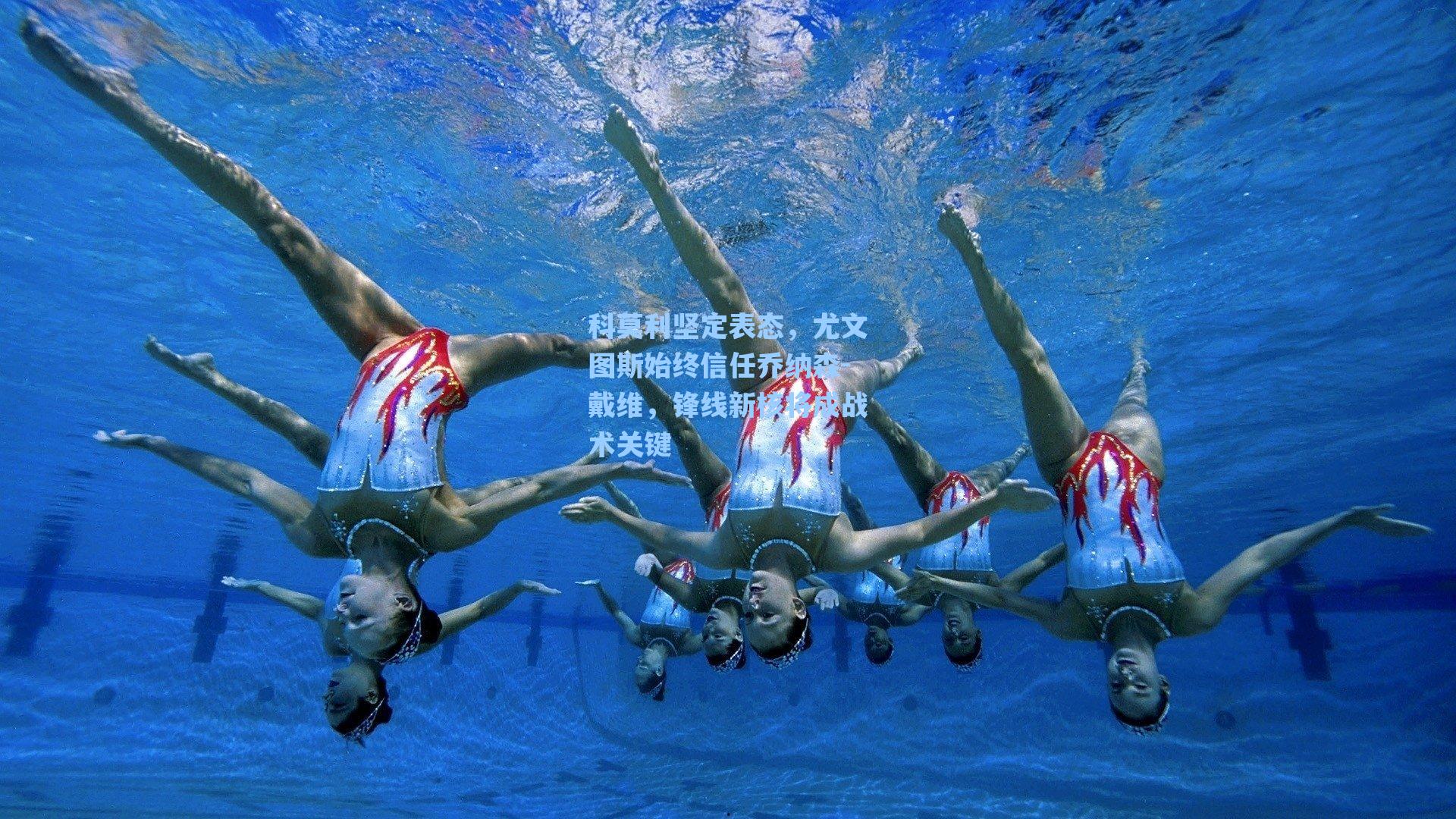 科莫利坚定表态，尤文图斯始终信任乔纳森-戴维，锋线新核将成战术关键