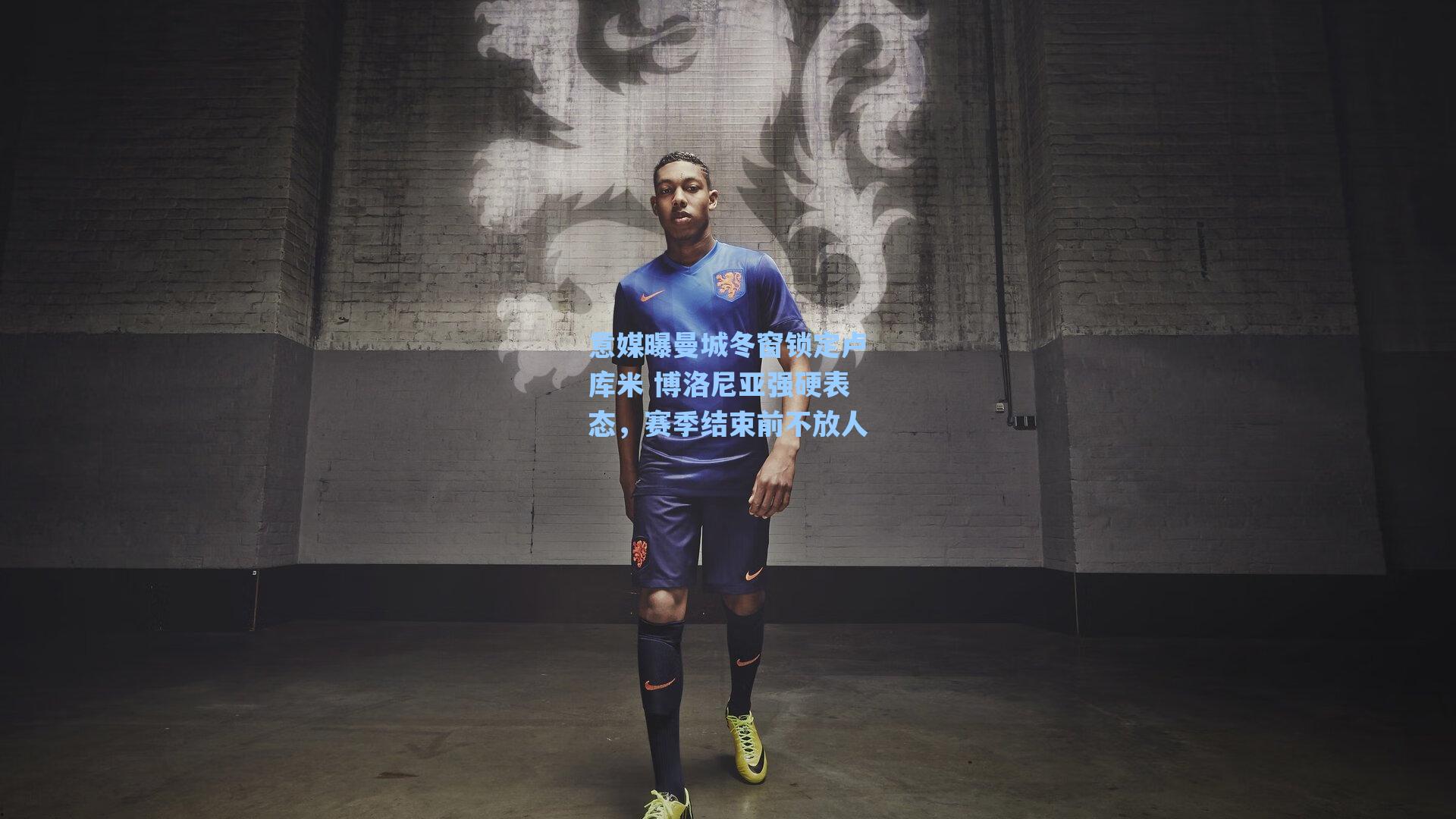 【爱游戏app】意媒曝曼城冬窗锁定卢库米 博洛尼亚强硬表态，赛季结束前不放人